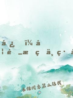 嘿，妖道